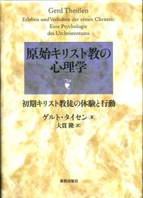 原始キリスト教の心理学 新教出版社