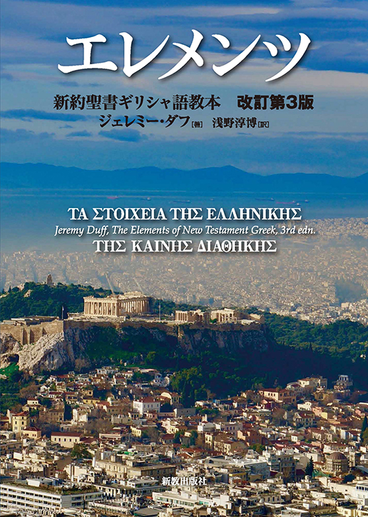 エレメンツ 新約聖書ギリシャ語教本 改訂第３版 | 新教出版社